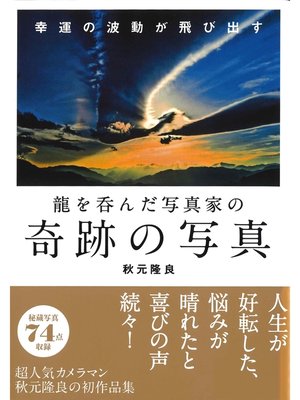 cover image of 龍を呑んだ写真家の奇跡の写真